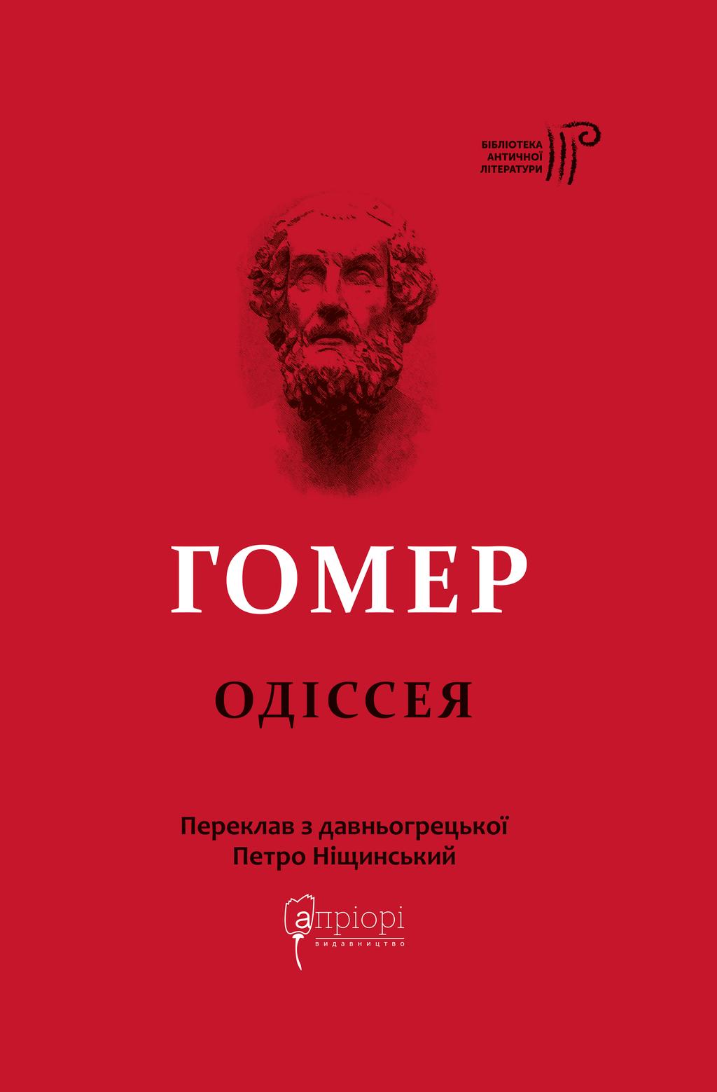Обкладника "Одіссея" Обкладинка "Одіссея"