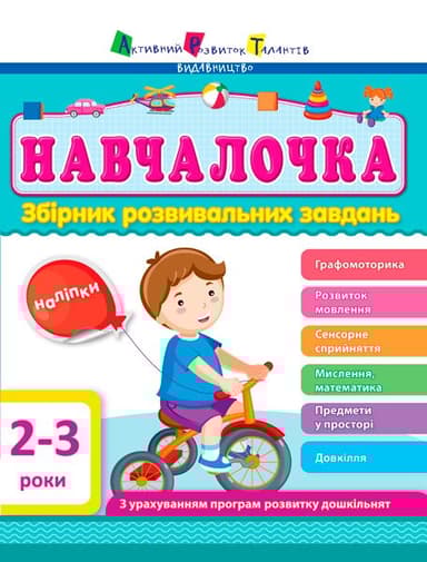 Навчалочка 2-3 роки