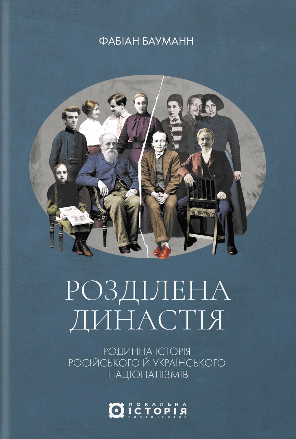 Обкладника "Розділена династія. Родинна історія російського та укранського націоналізмів" - 1 Фото Превью "Розділена династія. Родинна історія російського та укранського націоналізмів" - Фото №1