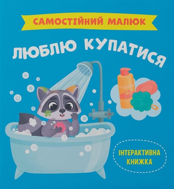 Самостійний малюк. Люблю купатися