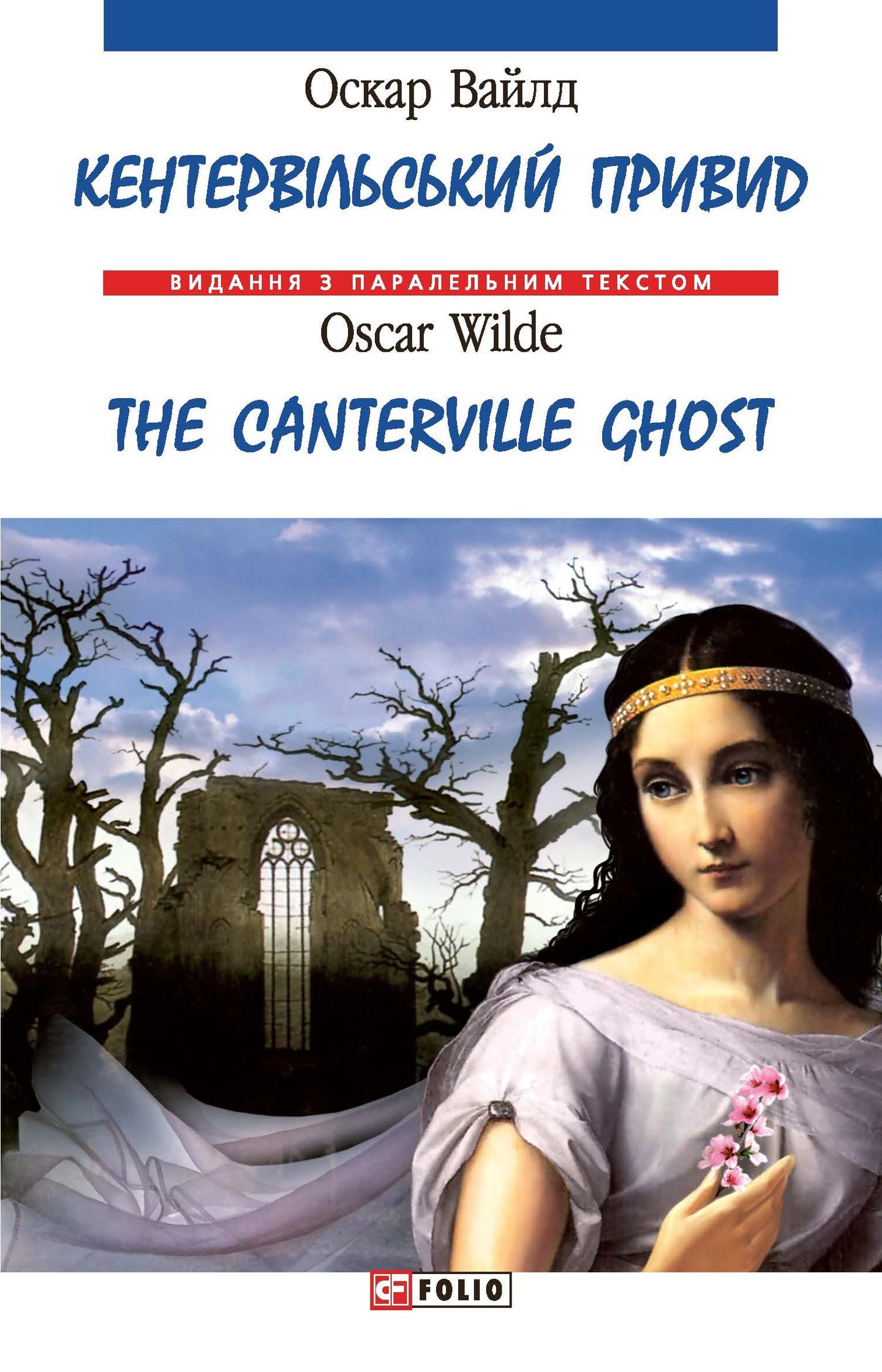 Кентервільський привид / The Canterville Ghost
