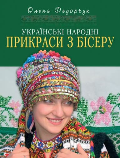 Українські народні прикраси з бісеру