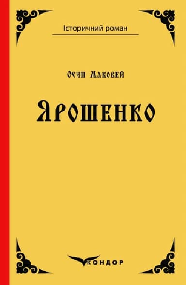 Ярошенко. Роман