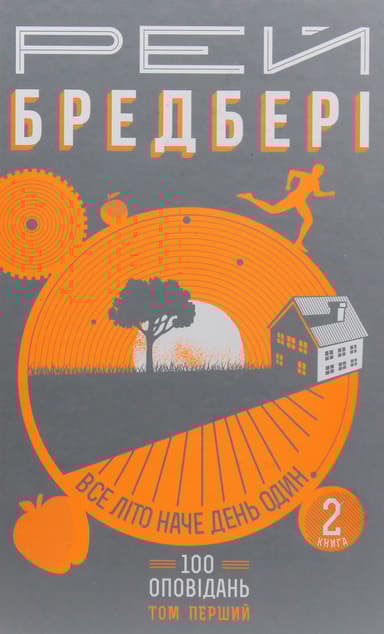 Все літо наче день один. 100 оповідань. Том 1. Книга 2