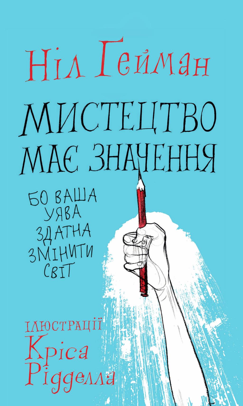 Мистецтво має значення, бо ваша уява здатна змінити світ - Ніл Гейман - Kebuk