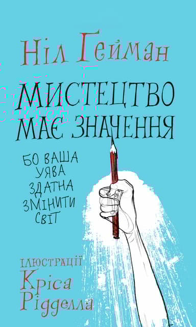 Мистецтво має значення, бо ваша уява здатна змінити світ