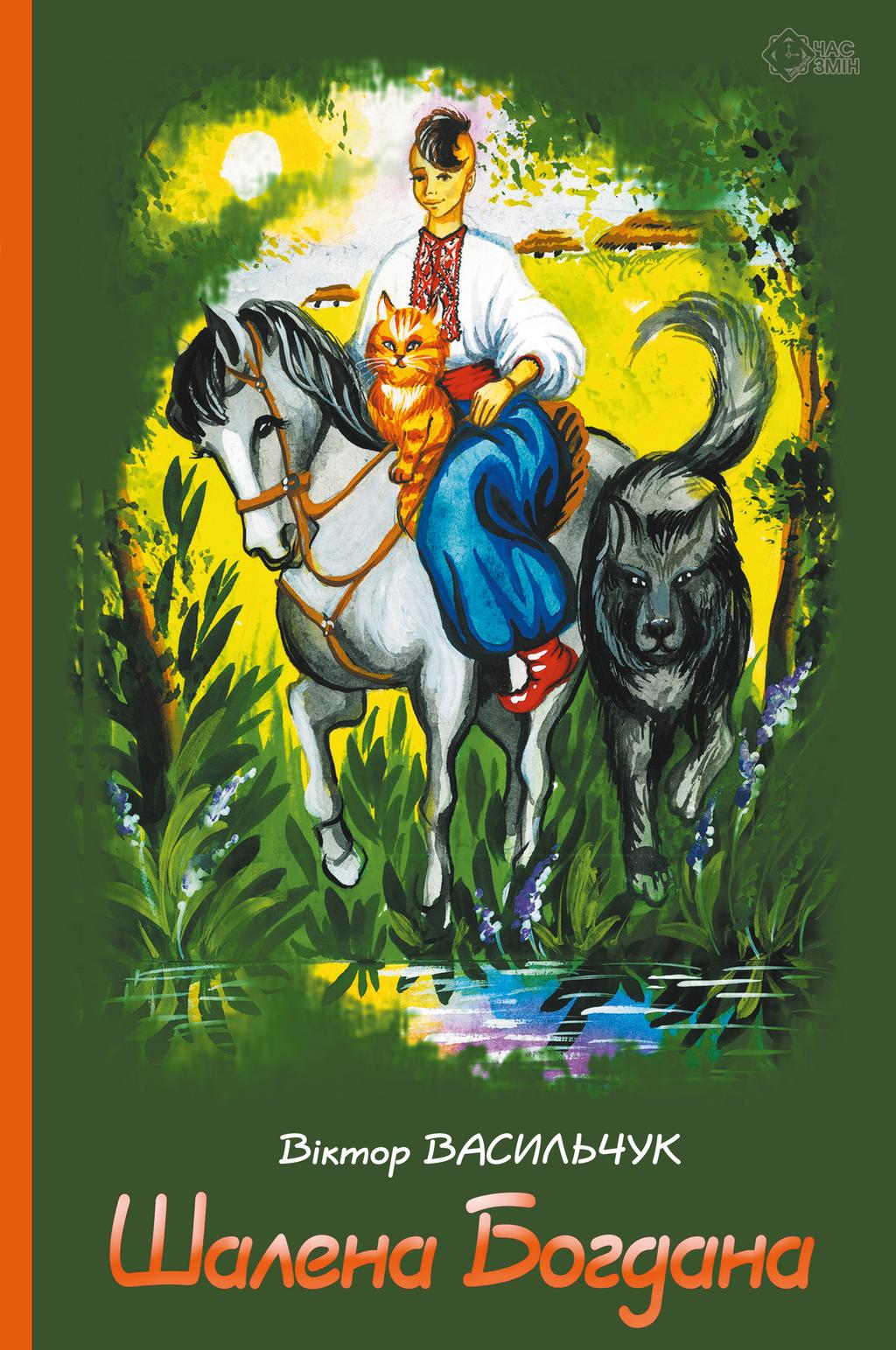 Обкладника "Шалена Богдана" - 1 Фото Превью "Шалена Богдана" - Фото №1