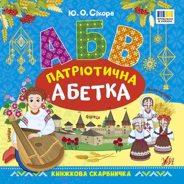 Книжкова скарбничка. Патріотична абетка