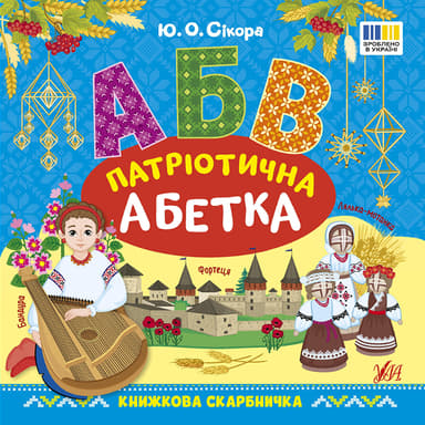 Книжкова скарбничка. Патріотична абетка