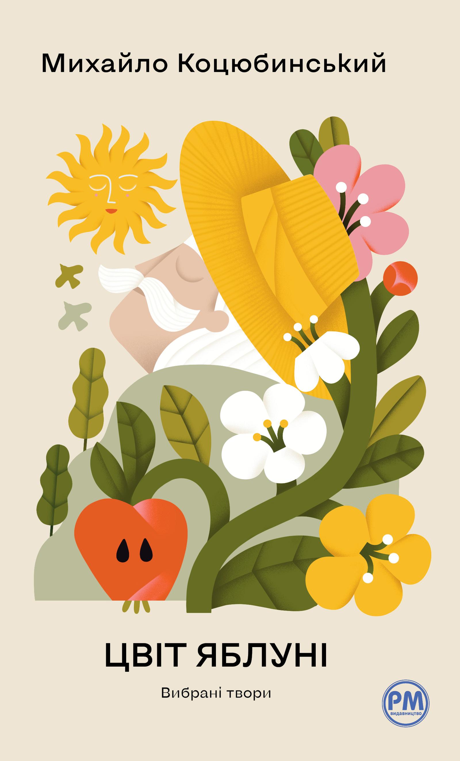 Цвіт яблуні. Вибрані твори