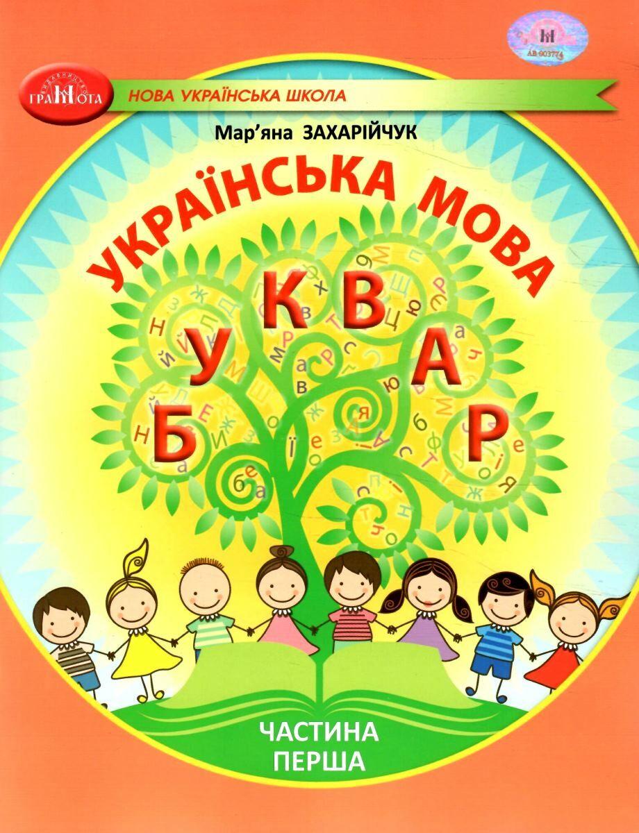 Обкладника "Українська мова. Буквар. Навчальний посібник для 1 класу. Частина 1" - 1 Фото Превью "Українська мова. Буквар. Навчальний посібник для 1 класу. Частина 1" - Фото №1