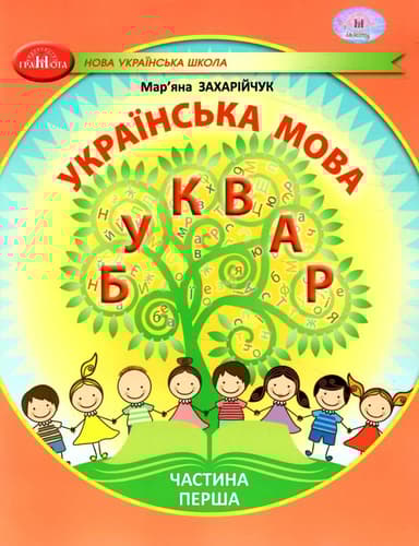 Українська мова. Буквар. Навчальний посібник для 1 класу. Частина 1
