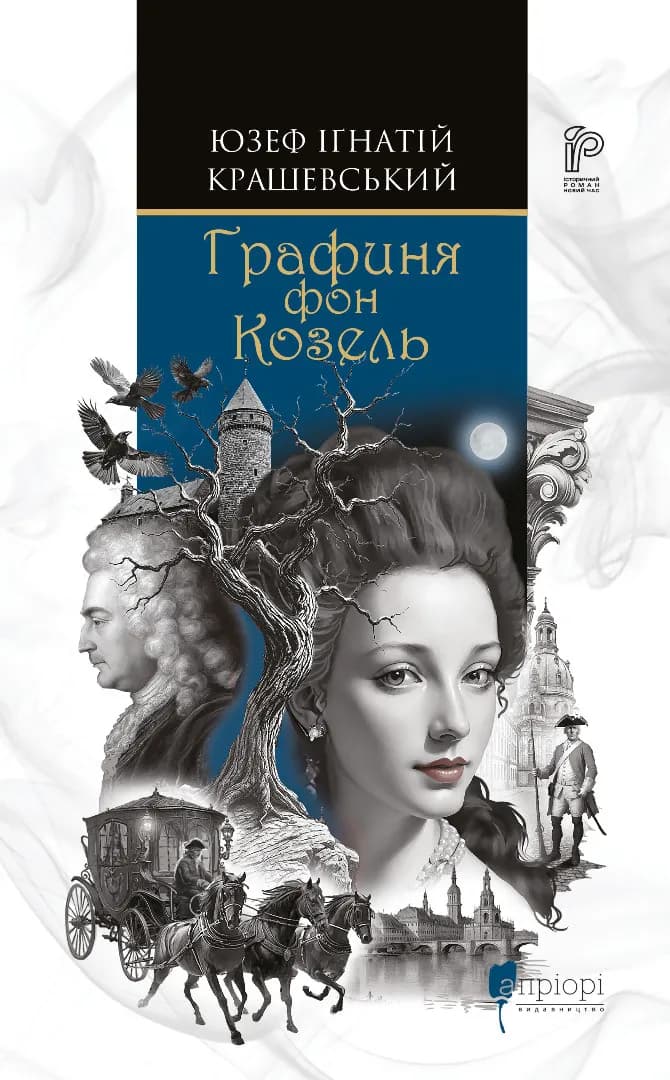 Графиня фон Козель
