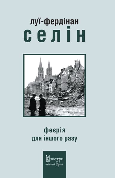 Феєрія для іншого разу