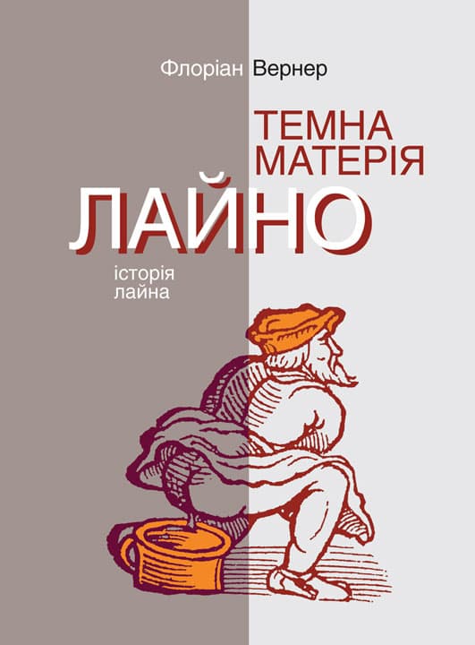 Обкладника "Темна матерія. Лайно: Історія лайна" - 1 Фото Превью "Темна матерія. Лайно: Історія лайна" - Фото №1