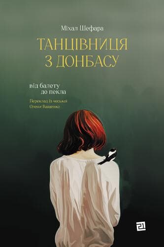 Танцівниця з Донбасу. Від балету до пекла