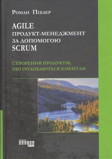 Обкладника "Agile продукт-менеджмент за допомогою Scrum" - 1 Фото Превью "Agile продукт-менеджмент за допомогою Scrum" - Фото №1