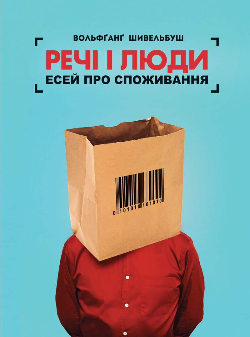 Речі і люди. Есей про споживання