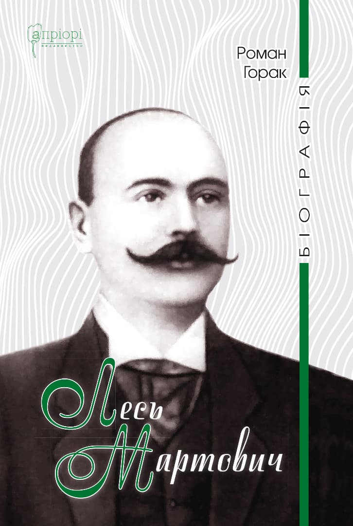 Обкладника "Лесь Мартович. Біографія" Обкладинка "Лесь Мартович. Біографія"
