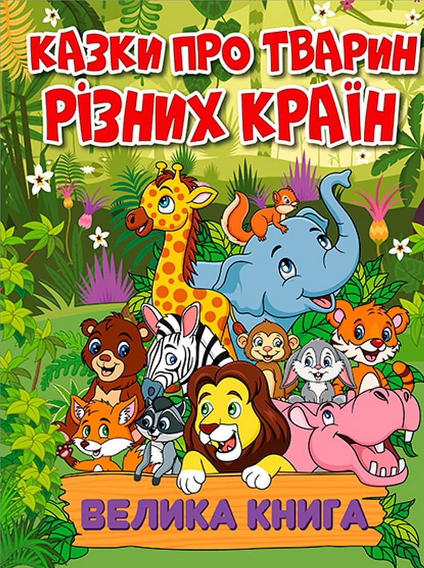 Обкладника "Казки про тварин різних країн. Велика книга" - 1 Фото Превью "Казки про тварин різних країн. Велика книга" - Фото №1