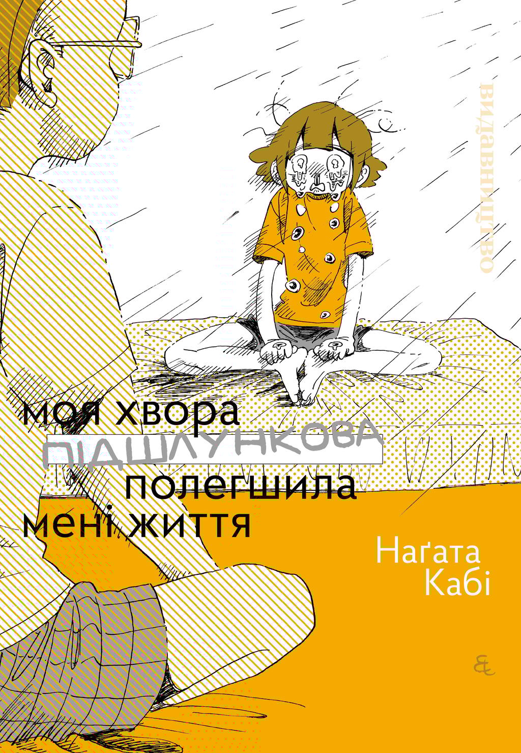 Обкладника "Моя хвора підшлункова полегшила мені життя" Обкладинка "Моя хвора підшлункова полегшила мені життя"
