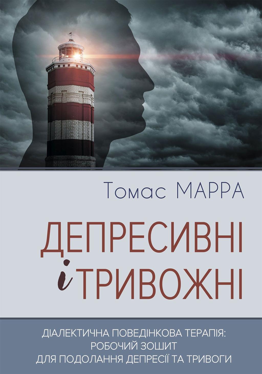 Обкладника "Депресивні і тривожні. Діалектична поведінкова терапія: робочий зошит" - 1 Фото Превью "Депресивні і тривожні. Діалектична поведінкова терапія: робочий зошит" - Фото №1