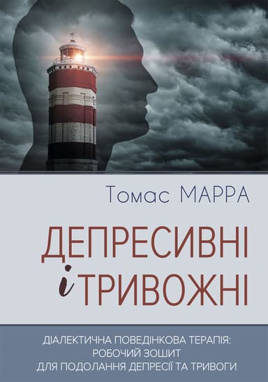 Депресивні і тривожні. Діалектична поведінкова терапія: робочий зошит