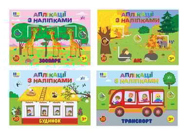 Аплікації з наліпками