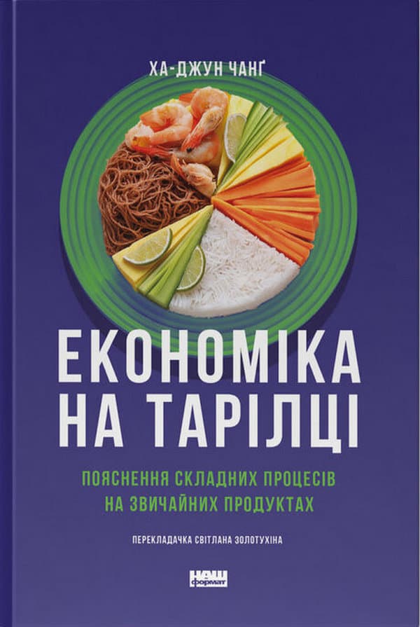 Економіка на тарілці. Пояснення складних процесів на звичайних продуктах