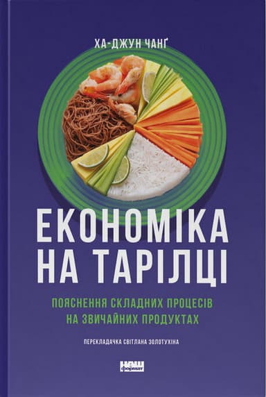 Економіка на тарілці. Пояснення складних процесів на звичайних продуктах