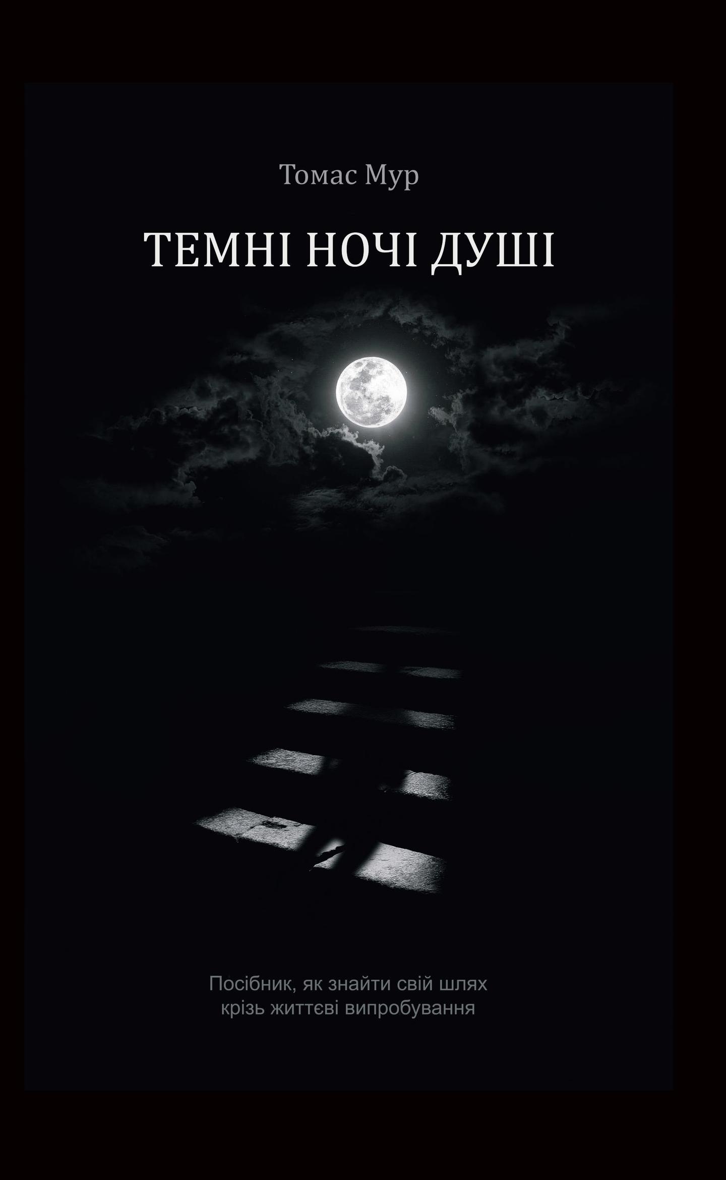 Темні ночі душі