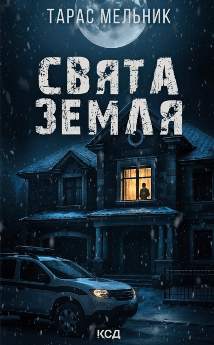 Свята Земля