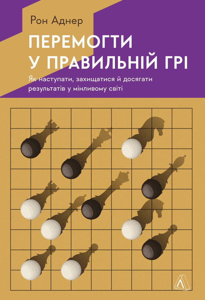 Обкладника "Перемогти у правильній грі. Як наступати, захищатися й досягати результатів у мінливому світі" - 1 Фото Превью "Перемогти у правильній грі. Як наступати, захищатися й досягати результатів у мінливому світі" - Фото №1
