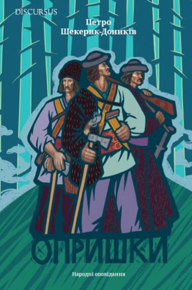 Опришки. Народні оповідання