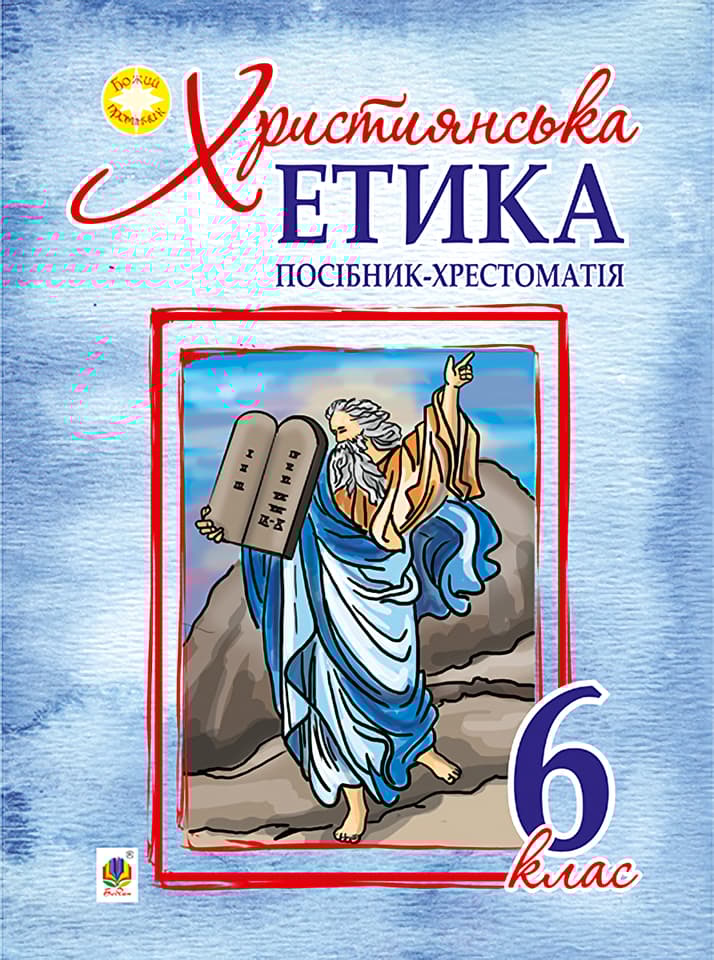 Християнська етика. Посібник-хрестоматія. 6 клас - Орислава Пацерковська - Kebuk