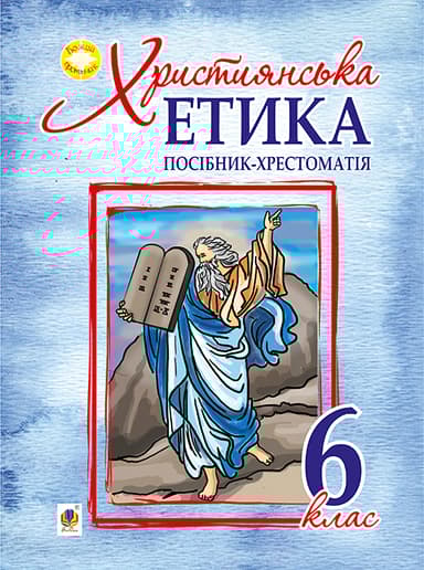 Християнська етика. Посібник-хрестоматія. 6 клас