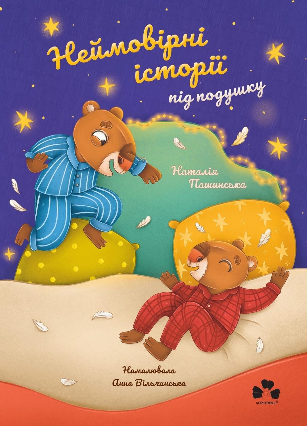 Обкладника "Неймовірні історії під подушку" Обкладинка "Неймовірні історії під подушку"