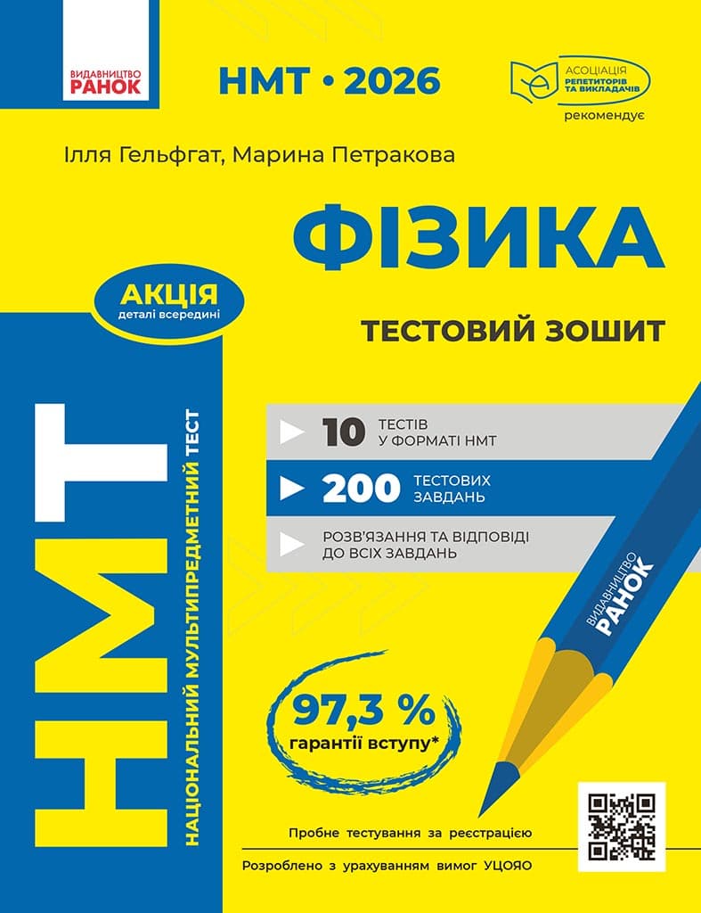 Обкладника "НМТ 2026. Фізика. Тестовий зошит" - 1 Фото Превью "НМТ 2026. Фізика. Тестовий зошит" - Фото №1