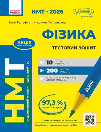 НМТ 2026. Фізика. Тестовий зошит