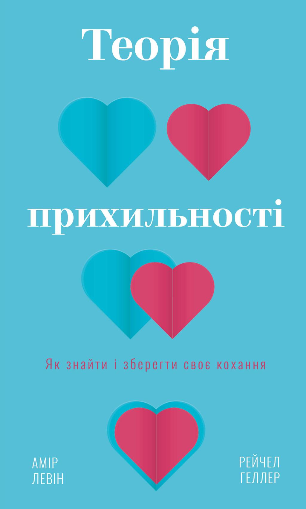 Обкладника "Теорія прихильності. Як знайти і зберегти своє кохання" - 1 Фото Превью "Теорія прихильності. Як знайти і зберегти своє кохання" - Фото №1