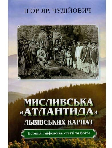 Мисливська "атлантида" Львівських Карпат: історія і міфологія, статті та фото
