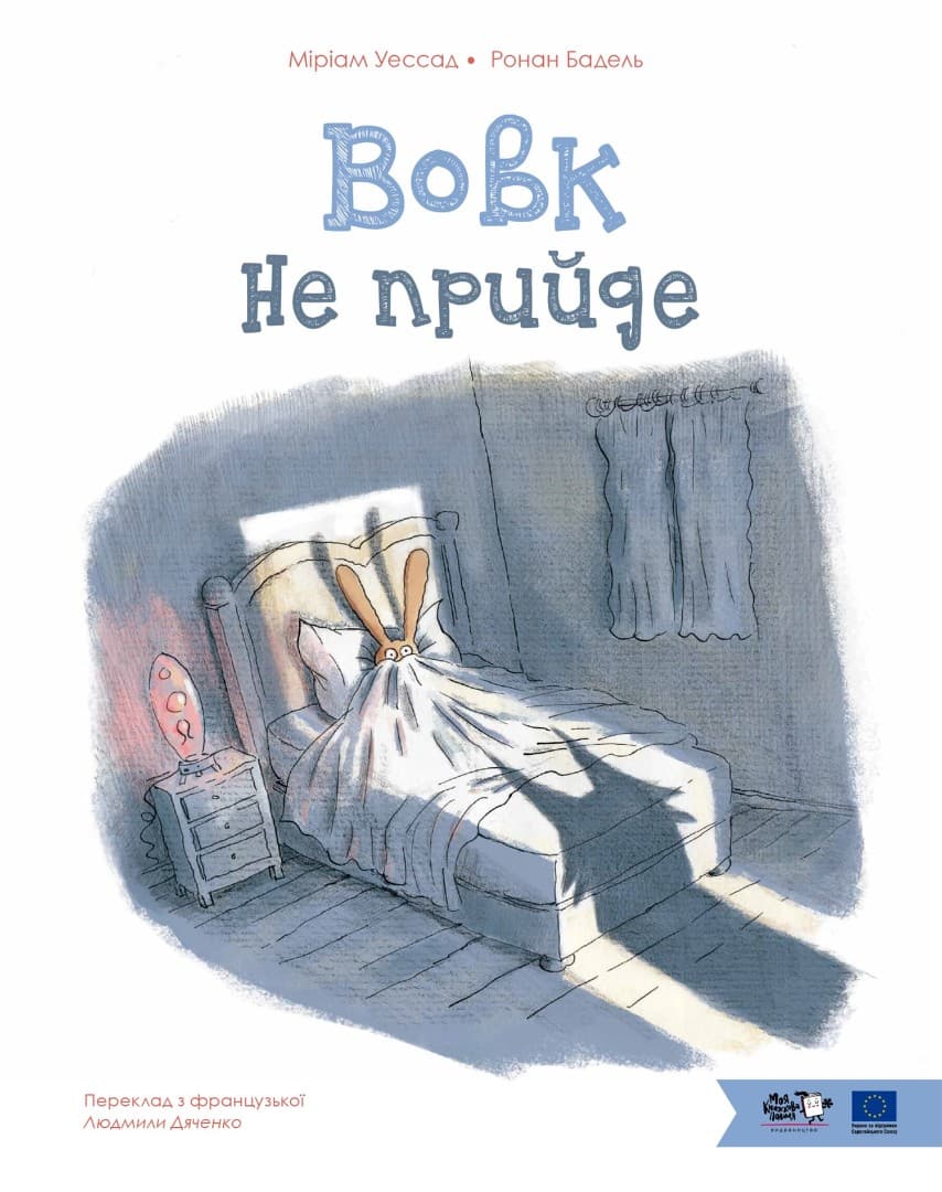 Обкладника "Вовк не прийде" Обкладинка "Вовк не прийде"