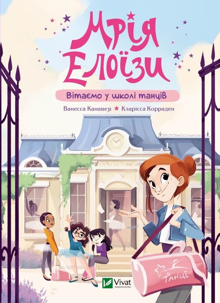 Обкладника "Мрія Елоїзи. Вітаємо у школі танців" - 1 Фото Превью "Мрія Елоїзи. Вітаємо у школі танців" - Фото №1