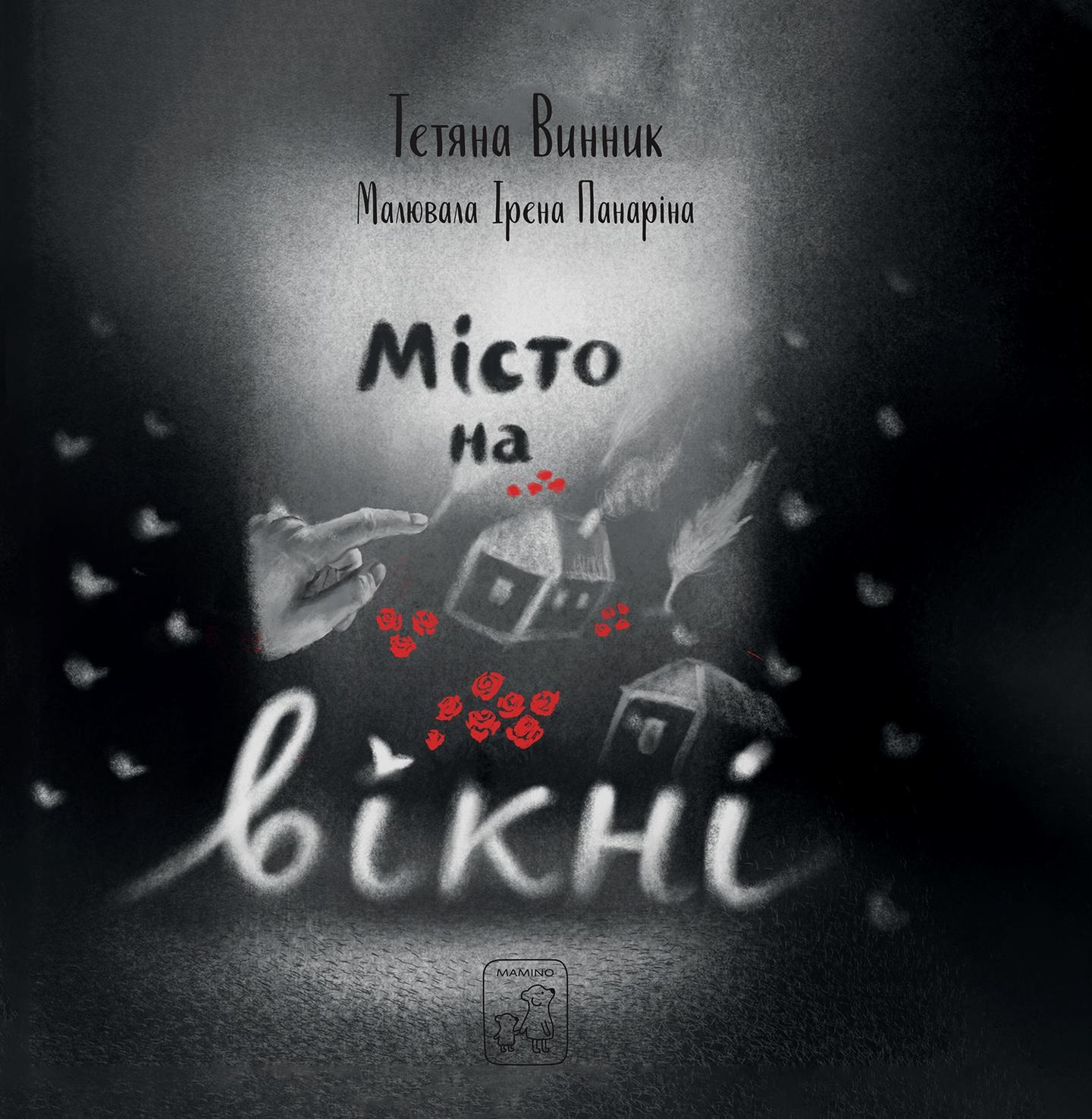 Місто на вікні