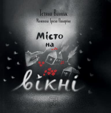 Місто на вікні