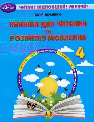 Книжка для читання та розвитку мовлення. 4 клас