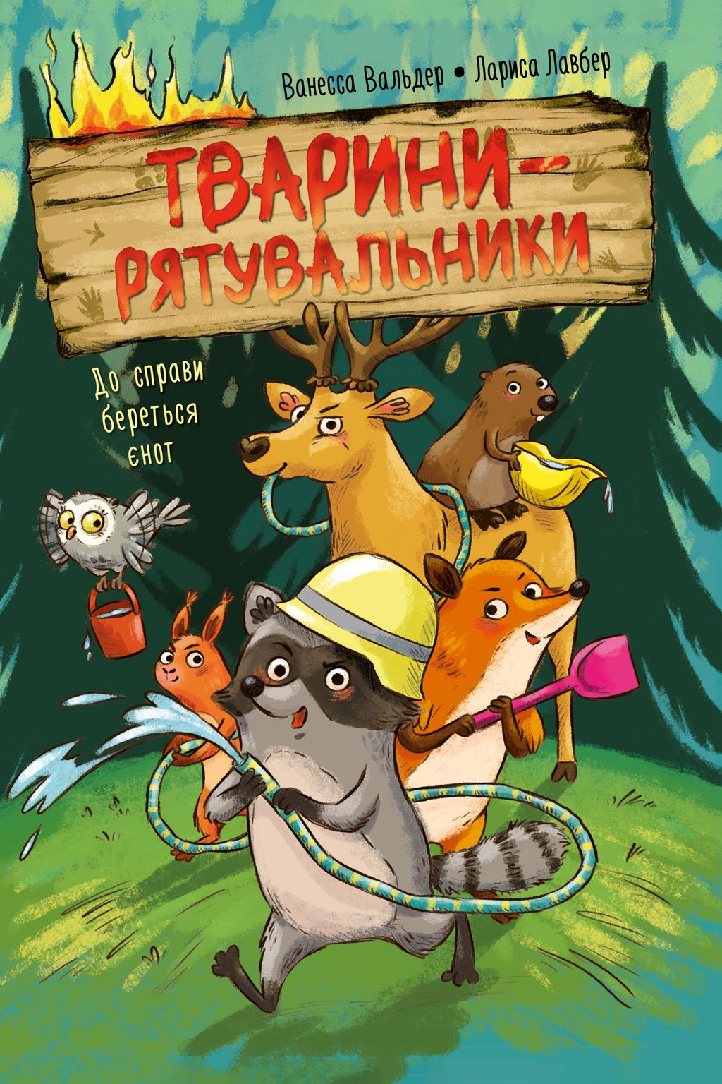 Обкладника "Тварини-рятувальники. До справи береться єнот" Обкладинка "Тварини-рятувальники. До справи береться єнот"
