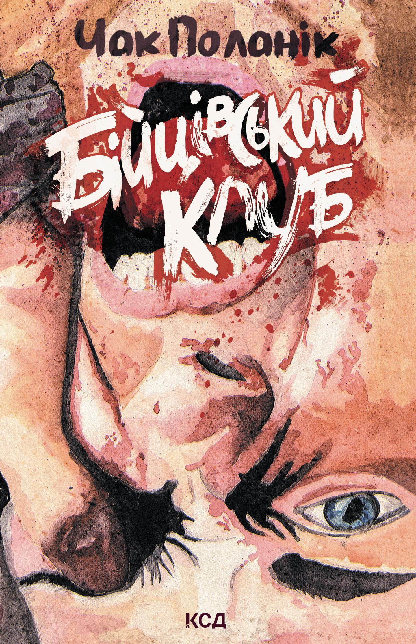 Бійцівський клуб