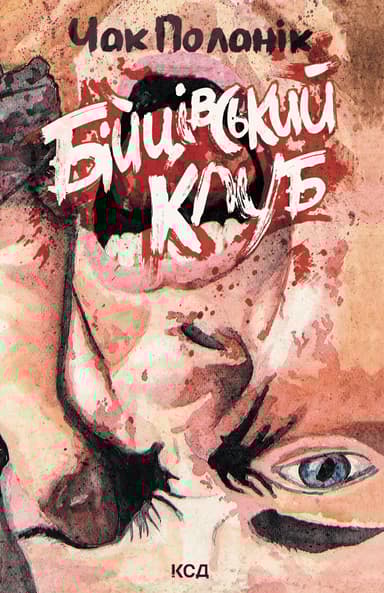 Бійцівський клуб