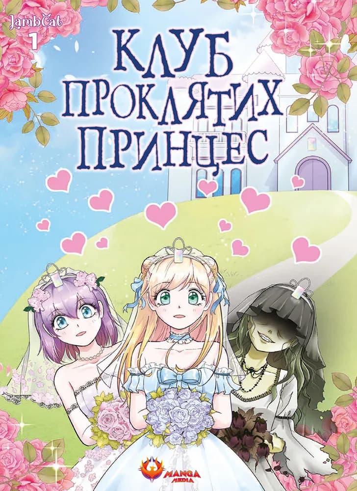 Обкладника "Клуб проклятих принцес. Том 1" Обкладинка "Клуб проклятих принцес. Том 1"